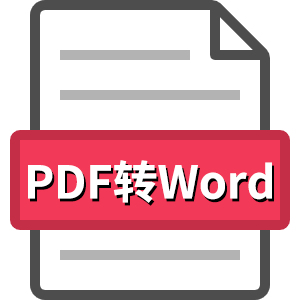 在线PDF转Word